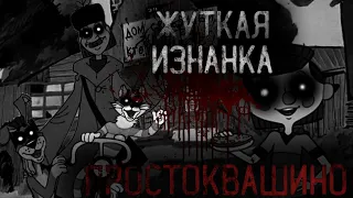 ТРОЕ ИЗ ПРОСТОКВАШИНО ЖУТКАЯ ИЗНАНКА СОВЕТСКОЙ МУЛЬТИПЛИКАЦИИ. Страшные истории на ночь