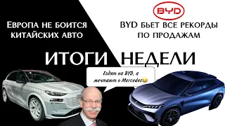 BYD лидер по продажам авто в Китае. Европа не боится китайских авто. Volkswagen обновил ID6!