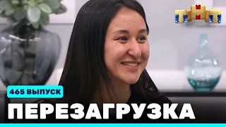 Перезагрузка: 465 выпуск