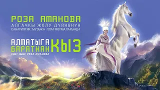 Алматыга бараткан кыз -  Роза Аманова