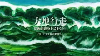 「大地行走：蔣勳朗讀池上縱谷詩句」試聽（蔣勳《池上日記》新書附贈CD）