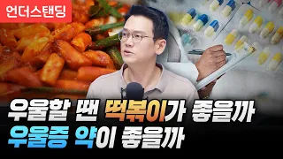 우울할 땐 떡볶이가 좋을까 우울증 약이 좋을까 (정재훈 약사)