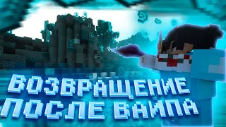 ВОЗВРАЩЕНИЕ | ГРИФ ПОСЛЕ ВАЙПА #1 НА СЕРВЕРЕ REALLYWORLD SUNRISE HOWEMINE | MINECRAFT