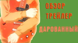 Дарованный.Обзор-трейлер