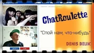 ChatRoulette / ВИДЕОЧАТ RU / ДЕНИС БЕЛИК