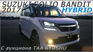 SUZUKI SOLIO BANDIT HYBRID 2017 г.  С аукциона TAA KYUSHU во Владивостоке под ключ 1 020 000 р.