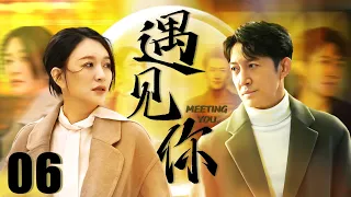 FULL【Met you】EP06：Young lovers reunited and stayed together after going through twists and turns