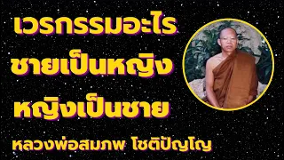 เวรกรรมอะไร ชายเป็นหญิง หญิงเป็นชาย เสียงธรรม โดยหลวงพ่อสมภพ  โชติปัญโญ