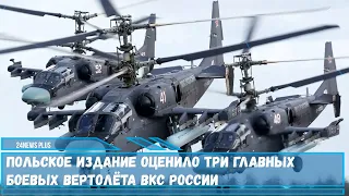 Польское издание оценило три главных  вертолёта ВКС России Ми-28Н, Ка-52, Ми-35М