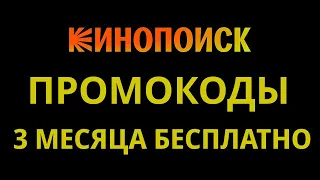 Промокоды Кинопоиска 2024. Промокод на бесплатную подписку Кинопоиска сервиса Яндекс