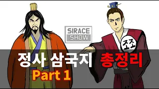 삼국지연의보다 재미있는 정사삼국지 총정리 Part 1