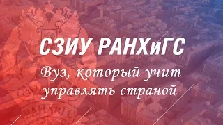 Презентационное видео о РАНХиГС Санкт-Петербург