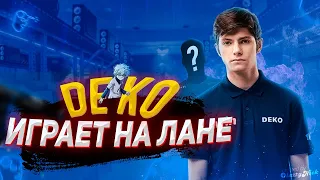 DEKO ИГРАЕТ НА ЛАНЕ! | DEKO В СОЛО ТАЩИТ ЛАН АНАСТЕЙЗУ И МАЛИКУ! | DEKO VS DOSIA!