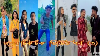 নতুন বাংলা টিক টক ভিডিও পর্ব (৩) Bangla Tik Tok video(Sk, Sumon, khan)