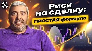 Риск на сделку: ПРОСТАЯ формула БЕЗ потерь в ТРЕЙДИНГЕ