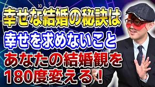 【ゲッターズ飯田】あなたの結婚観を180度変える！幸せを求めない新理論が凄い #開運 #占い #恋愛