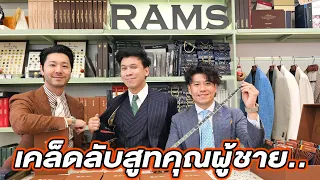 พาไปดูสูทเซ็ตใหม่ของผม #beerbaiyoke #rams