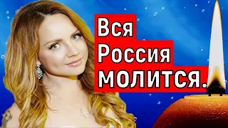 "Вся Россия молится""/Певица Максим последние новости.Певица максим умерла?Максим последние новости