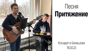 Денис Берназ — Притяжение