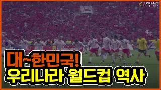 다시 한 번 외쳐보는 ‘대~한민국!’, 우리나라 월드컵의 역사 [지식의창]