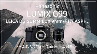 LUMIX G99とLEICA DG SUMMILUX 9mmを持って新宿をスナップ散歩。FUJI FILM XT-5の実機も触ってみました。#g99 #lumixg99 #xt5