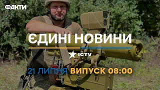 Новини Факти ICTV - випуск новин за 08:00 (21.07.2023)