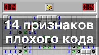 14 признаков плохого кода