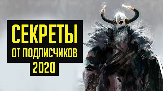 Skyrim - СЕКРЕТЫ 2020 ОТ ПОДПИСЧИКОВ ( Секреты #298 )