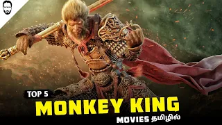 Top 5 Monkey king Movies ( தமிழ் ) | Best Fantasy Movies | Playtamildub