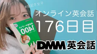 オンライン英会話をはじめて176日目の経過【DMM英会話】