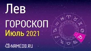 Знак Зодиака Лев - Гороскоп на Июль 2021