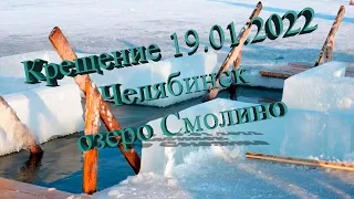 Крещение 19.01.2022 Челябинск озеро Смолино