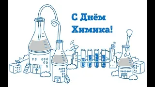 29 мая - День химика! С Днем химика! День химика в России! Поздравление для химиков! С праздником!