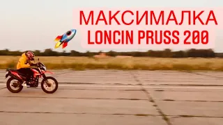 МАКСИМАЛЬНАЯ СКОРОСТЬ мотоцикла Loncin Pruss 200 СКОЛЛКО ПОЕДЕТ?