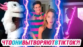 ЧТО ОНИ ВЫТВОРЯЮТ В ТИК ТОК?! Лучшие видео Тик Ток 2019