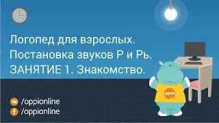 Занятие 1 с логопедом для взрослых по постановке звуков Р и Рь