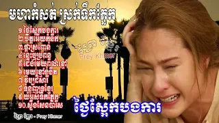 មហាកំសត់ ស្រក់ទឹកភ្នែក, ថ្ងៃស្អែកបងការ, Thngai Sa Eak Bong Ka, Khmer Song, Khmer Song Sad