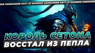 КОРОЛЬ СЕТОНА ВЕРНУЛСЯ! - СМОТРИМ ЭПИЧНЕЙШИЙ МАТЧ В SUPREME COMMANDER