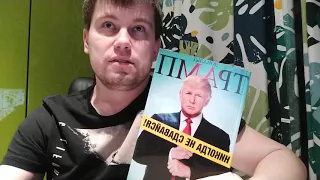 Дональд Трамп.Никогда не сдавайся. Обзор книги