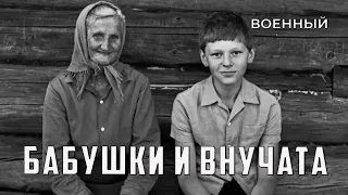 Бабушки и внучата (1969 год) военный