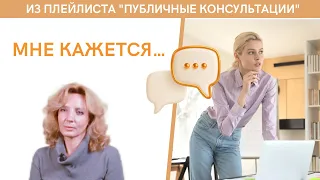 "Мне кажется..." - публичная консультация | психолог Ирина Лебедь