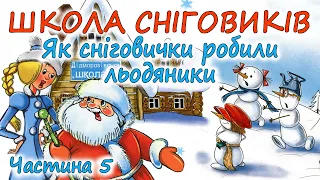 🎧АУДІОКАЗКА НА НІЧ - "ШКОЛА СНІГОВИКІВ" Частина 5  "Як сніговички робили льодяники"  Українською 💙💛