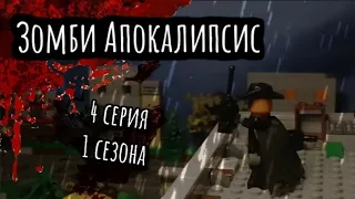 Lego Зомби Апокалипсис - 4 серия 1 сезона