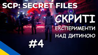 SCP: Secret Files #4 | Скриті Експерименти над дитиною | Проходження Україньскою