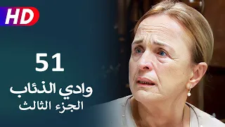 مسلسل وادي الذئاب الجزء الثالث الحلقة 51 | نجاتي شاشماز - كنعان جوبان