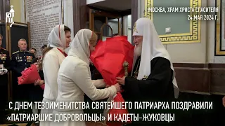 Святейшего Патриарха с днем тезоименитства поздравили «Патриаршие добровольцы» и кадеты-жуковцы