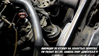 Вибрация по кузову на холостых оборотах VW Passat B3 1.9D | Замена опор двигателя 1Y