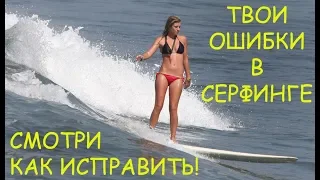 КАК ИСПРАВИТЬ ВСЕ ОШИБКИ В СЕРФИНГЕ??? СМОТРИ!!!