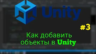 Уроки Unity для начинающих / Урок #3 / Как добавить объекты в движке Unity #gamedev #unity