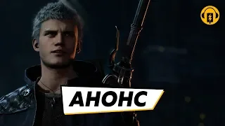 Devil May Cry 5 - Анонсирующий трейлер E3 2018 (DUB)